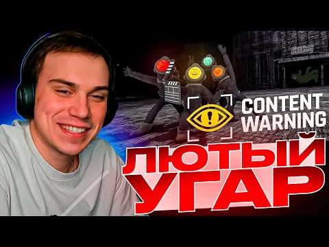 Видео: ГЛЕБ ИГРАЕТ В CONTENT WARNING ВМЕСТЕ С КОРЕЙ И ЮРОЙ / ЛЮТЫЙ УГАР В CONTENT WARNING