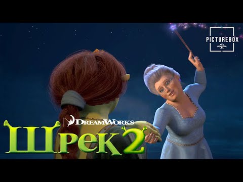 Видео: Шрэк 2 | Фиона встречает Фею-крёстную | Майк Майерс, Эдди Мёрфи, Кэмерон Диаз