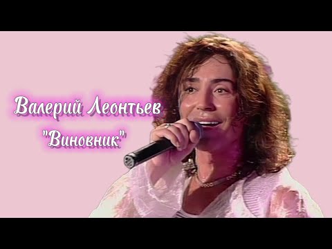 Видео: Валерий Леонтьев "Виновник" ("Фотограф сновидений" 1999)