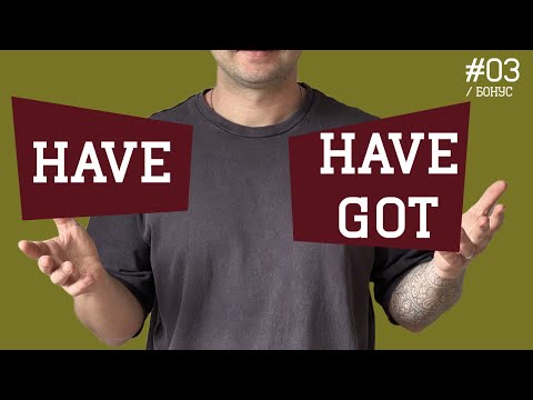 Видео: Как пользоваться глаголами HAVE и HAVE GOT, MAKE и LET.