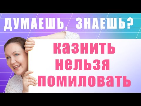 Видео: Загадка про ненужные запятые: Казнить нельзя помиловать. Как правильно расставить знаки препинания?