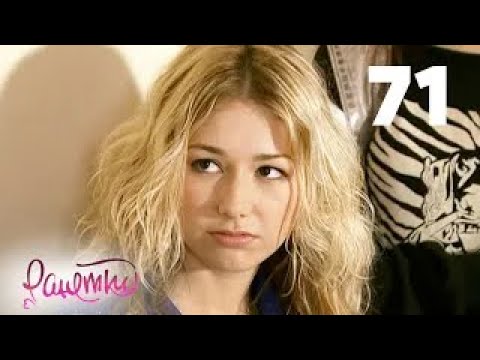 Видео: Ранетки | Сезон 2 | Серия 71