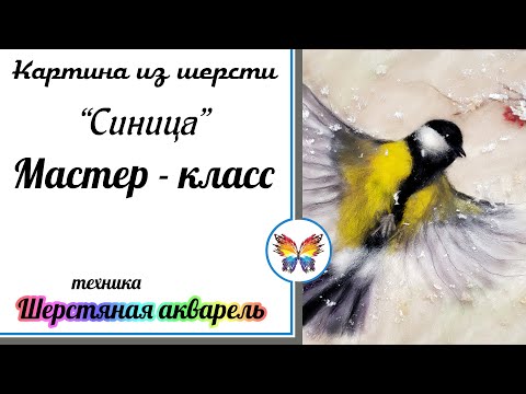 Видео: картина шерстью мастер класс для начинающих🔷 картина шерстью синица в полете 🔷как рисовать шерстью