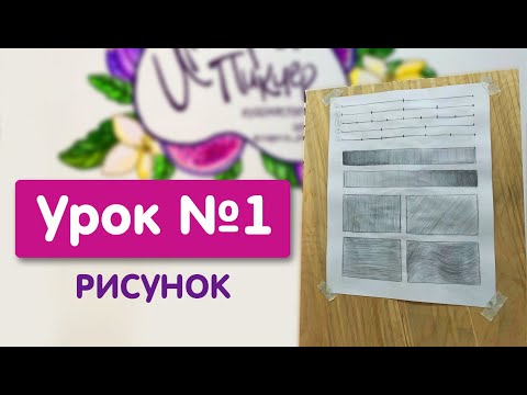 Видео: Урок №1. Рисунок | Проведение прямых линий и упражнение на нарастание тона