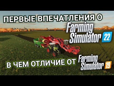 Видео: Первые впечатления о Farming Simulator 22, отличия от FS19