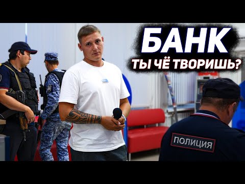 Видео: ВЫ ОБ ЭТОМ ДАЖЕ НЕ ЗНАЛИ / БАНК БОИТСЯ РАЗГОВАРИВАТЬ НА КАМЕРУ? / НАКАЗАЛИ БАНК ЧЕРЕЗ ПОЛИЦИЮ