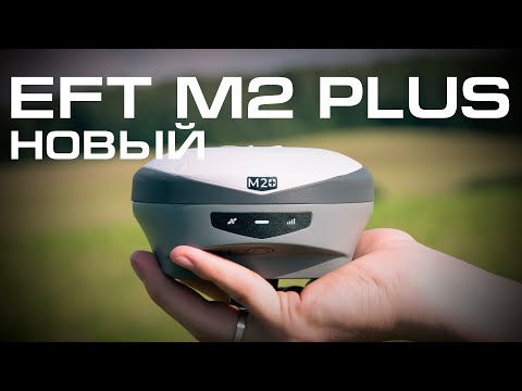 Видео: Новый EFT M2 PLUS | Обзор