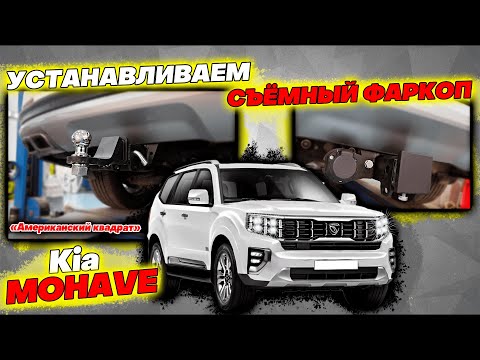 Видео: Съёмный Фаркоп на Киа Мохаве - Инструкция по Установке от ТиДжей-Тюнинг