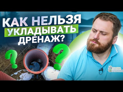 Видео: 8 ошибок при укладке дренажа. Как избавиться от воды на участке?