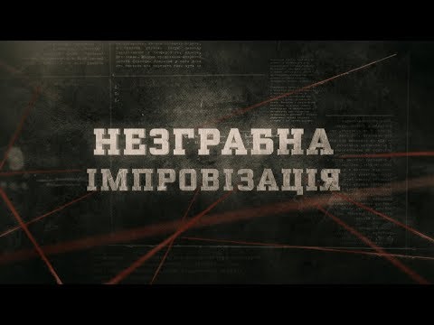 Видео: Незграбна імпровізація | Вещдок