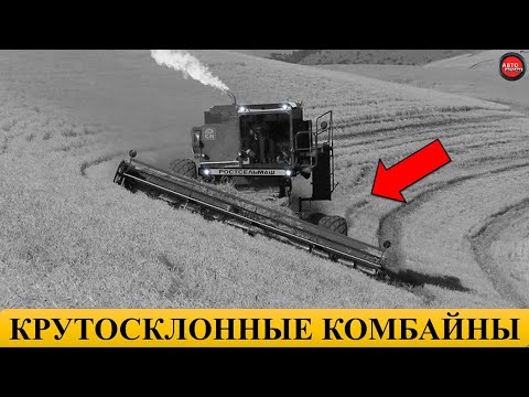 Видео: 4 КРУТОСКЛОННЫХ КОМБАЙНА СССР.