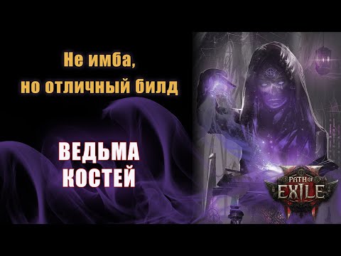 Видео: Костяная ведьма в PoE 2 перед минмаксом - изменения в моем билде [Path of Exile 2]