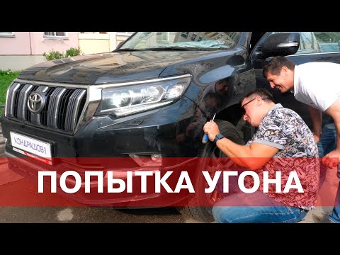 Видео: УГОН ПРАДО 150 ПРОВАЛИЛСЯ. ОТОРВАЛИ БАМПЕР. Защита от угона Лаборатории Кондрашова в действии.