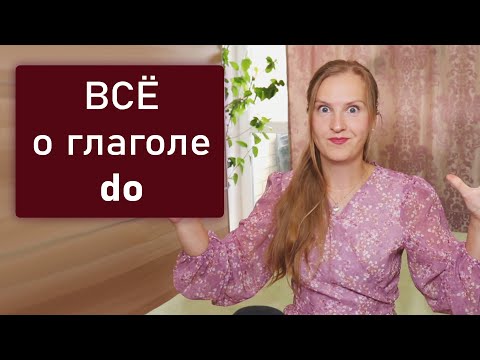 Видео: Английский глагол do - все что тебе нужно о нем знать