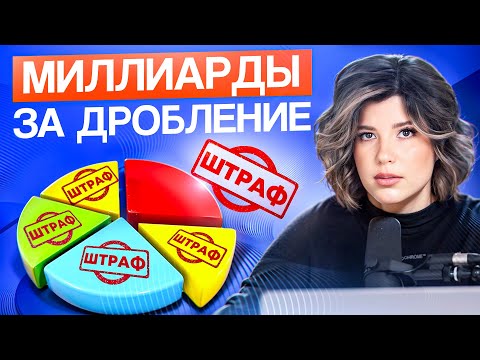 Видео: ДРОБЛЕНИЕ БИЗНЕСА | Что проверяет налоговая и чем это грозит вашему бизнесу?