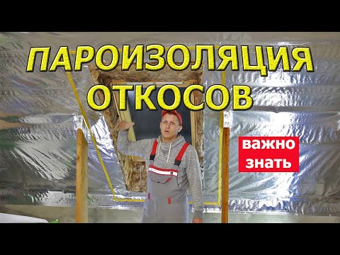 Видео: ➡️Пароизоляция кровельного утеплителя!