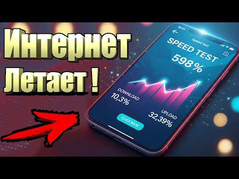 Видео: Мощное УСИЛЕНИЕ ИНТЕРНЕТА НА СМАРТФОНЕ всего Одной Настройкой! Как Ускорить мобильный интернет