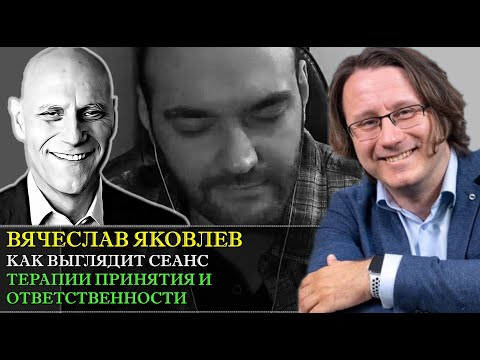 Видео: Терапия принятия и ответственности (ACT) с Вячеславом Яковлевым [Демо-сессия и интервью]