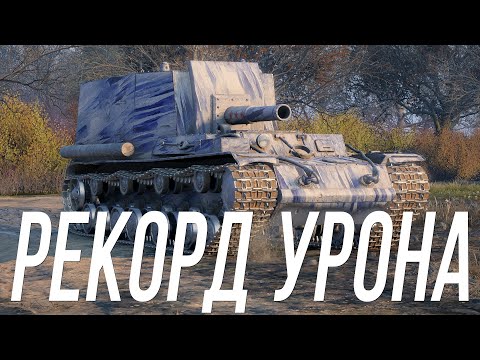 Видео: ТОП по урону на Объекте 212А