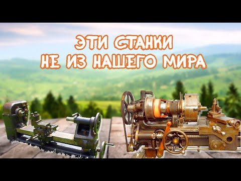 Видео: КОГДА и КЕМ были созданы эти станки? Невероятные КОНСТРУКЦИИ! Incredible CONSTRUCTIONS