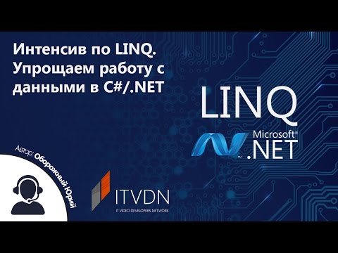 Видео: Интенсив по LINQ. Упрощаем работу с данными в С#/.NET