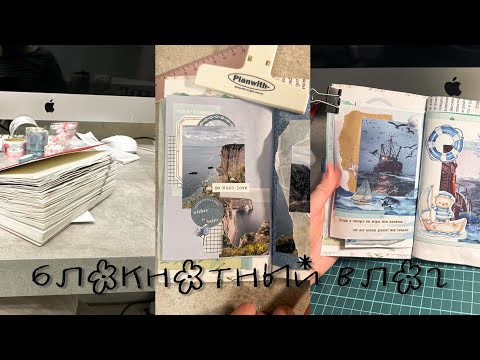 Видео: блокнотный влог | морской блокнот, распаковки и уборка канцелярии
