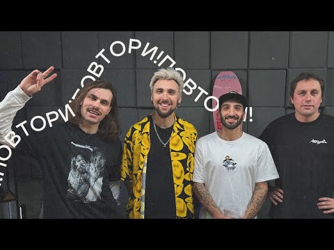 Видео: МАКС +100500 / КИРИЛЛ КОРОБКОВ / ЮЛАН ПЛАН / НИКИТА СЕХ - Повтори! #2