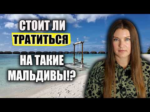 Видео: СТОИТ ЛИ ТРАТИТЬ ДЕНЬГИ НА ТАКОЙ ОТДЫХ НА МАЛЬДИВАХ? ОБЗОР COCOON MALDIVES 5*