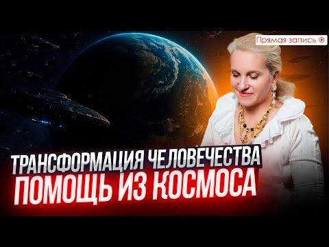 Видео: ВНЕЗЕМНАЯ ПОМОЩЬ ПЛАНЕТЕ | Ближайшая ТРАНСФОРМАЦИЯ ЧЕЛОВЕЧЕСТВА || Просмотр со слипером