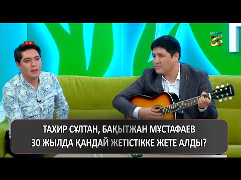 Видео: Тахир Сұлтан, Бақытжан Мұстафаев 30 жылда қандай жетістікке жете алды?