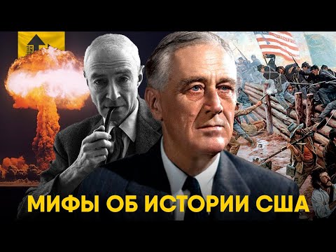Видео: Мифы об Истории США в которые мы верим.