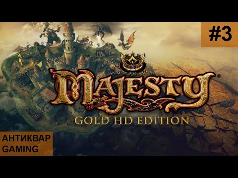 Видео: Majesty Gold HD! Первое прохождение!