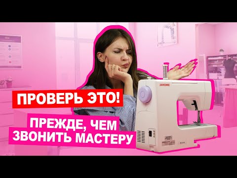 Видео: Ремонтируем ШВЕЙНУЮ МАШИНКУ: проблемы, которые можно решить самостоятельно  | Хочу шить