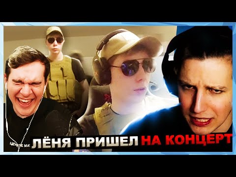 Видео: Братишкин СМОТРИТ - ЛЁНЯ ВЫЗВАЛ ПОЛИЦИЮ НА КОНЦЕРТЕ МАЗЕЛОВА