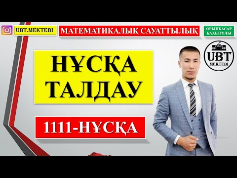 Видео: МАТЕМАТИКАЛЫҚ САУАТТЫЛЫҚ. ҰБТ 2021 ДАЙЫНДЫҚ. НҰСҚА ТАЛДАУ.