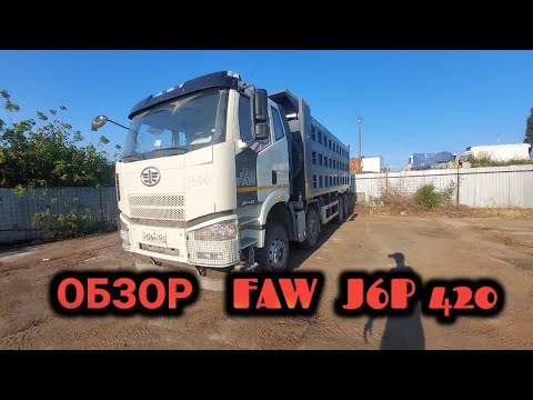 Видео: Небольшой обзор FAW J6P-420