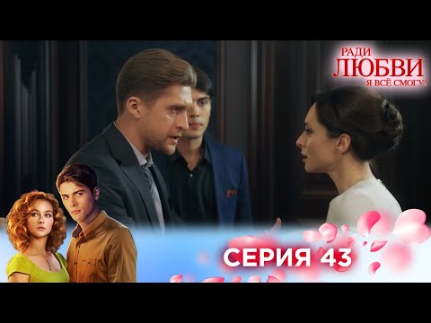 Видео: 43 серия | Ради любви я все смогу