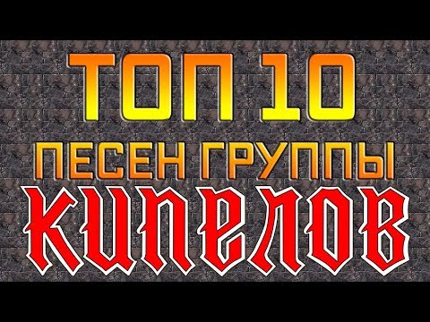 Видео: Топ 10 песен группы Кипелов