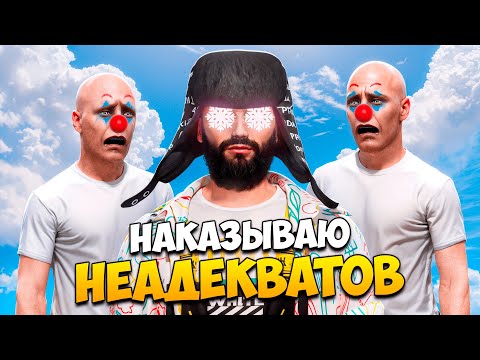 Видео: АДМИН НАКАЗЫВАЕТ НЕАДЕКВАТОВ В GTA 5 RP/ MAJESTIC RP