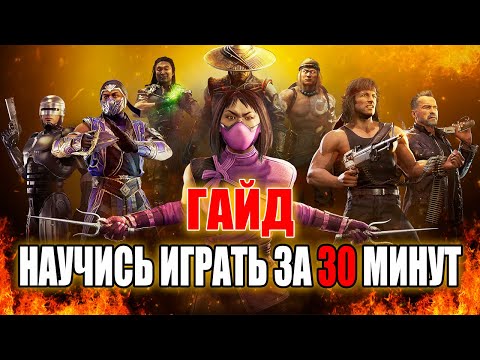 Видео: КАК ИГРАТЬ В  MORTAL KOMBAT 11 КОМБО, ДЖЕЙЛЫ, СТАГГЕРЫ, ОСНОВНЫЕ ПОНЯТИЯ