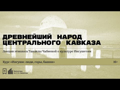 Видео: «Древнейший народ Центрального Кавказа». Лекция этнолога Танзилы Чабиевой о культуре Ингушетии