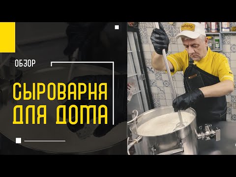 Видео: КАК ПРИГОТОВИТЬ СЫР на ДОМАШНЕЙ СЫРОВАРНЕ MAGGIO? Готовим в Мастерской инноваций А. Чернядьев