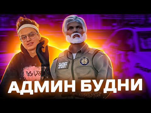 Видео: АДМИН ПРИШЁЛ В ГОСТИ НА СЕРВЕР БУСТЕРА В GTA 5 RP - АДМИН БУДНИ MAJESTIC RP