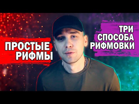 Видео: 3 СХЕМЫ РИФМОВКИ ТЕКСТА. ПРОСТЫЕ РИФМЫ