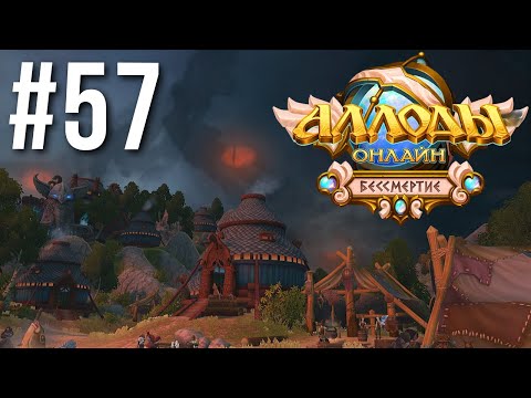 Видео: АЛЛОДЫ ОНЛАЙН | СЮЖЕТ | "ПОСЛЕДНИЙ ПРИЮТ" #57