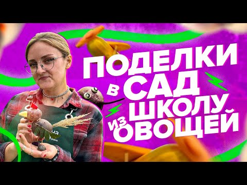 Видео: ПРОСТЫЕ ПОДЕЛКИ ИЗ ОВОЩЕЙ!