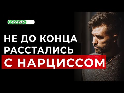 Видео: Расстались с нарциссом, но не до конца. Как это бывает и что делать.