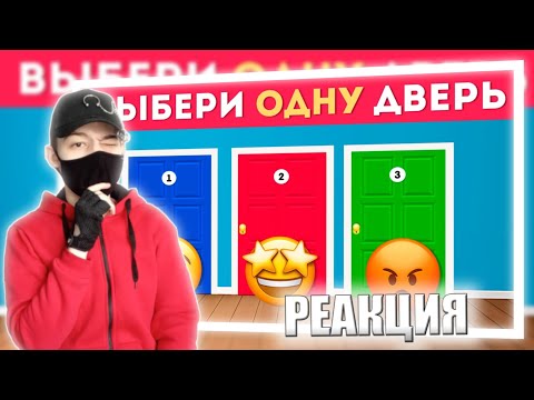 Видео: ВЫБЕРИ ОДНУ ДВЕРЬ / Выбиралки / EMOJI COOL 😎 | РЕАКЦИЯ НА EMOJIGOOL