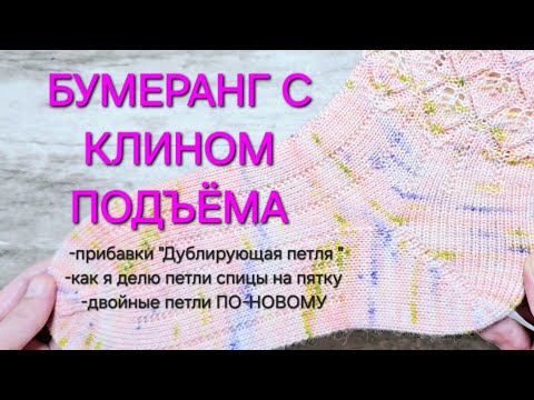 Видео: МК БУМЕРАНГ С КЛИНОМ ПОДЪЁМА/ #tutorial #boomerang #heel #knitting #socks