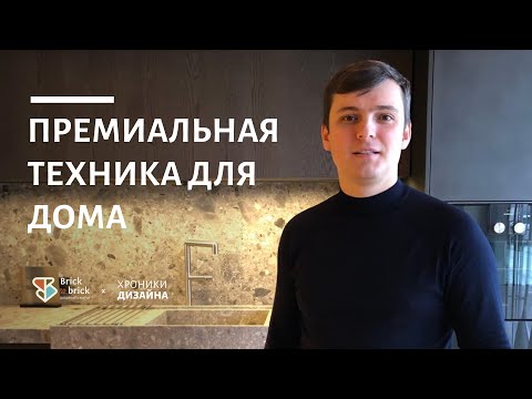 Видео: Премиальная техника для дома Asko и Gaggenau